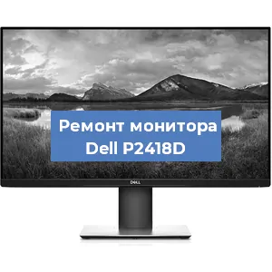 Замена конденсаторов на мониторе Dell P2418D в Новосибирске